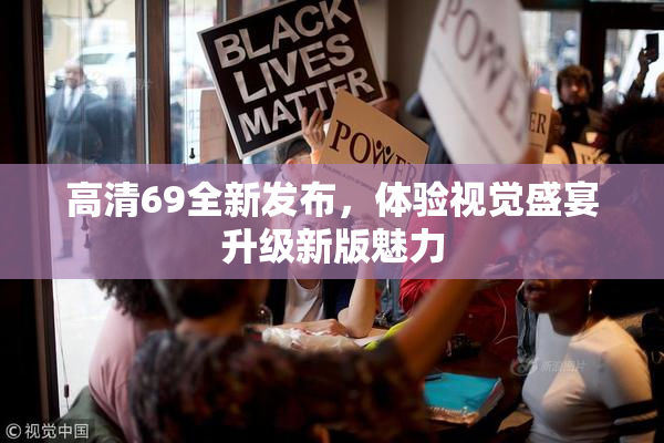 高清69全新发布，体验视觉盛宴升级新版魅力