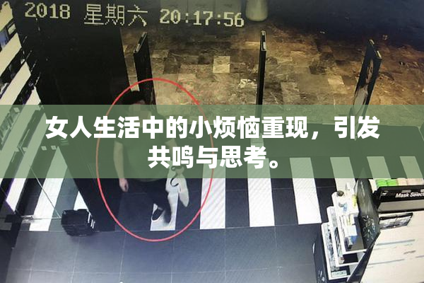 女人生活中的小烦恼重现，引发共鸣与思考。