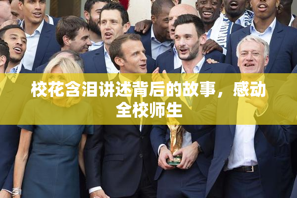 校花含泪讲述背后的故事，感动全校师生