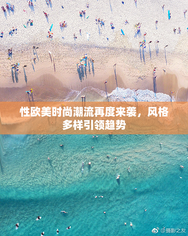 性欧美时尚潮流再度来袭，风格多样引领趋势