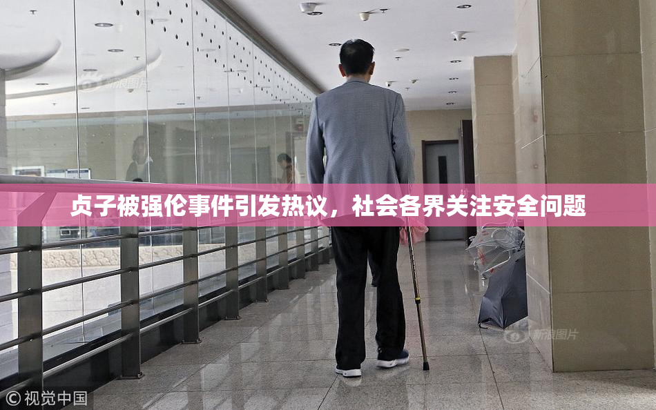 贞子被强伦事件引发热议，社会各界关注安全问题