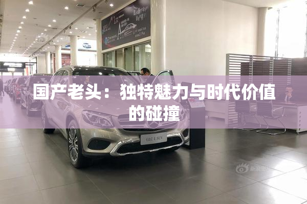 国产老头：独特魅力与时代价值的碰撞