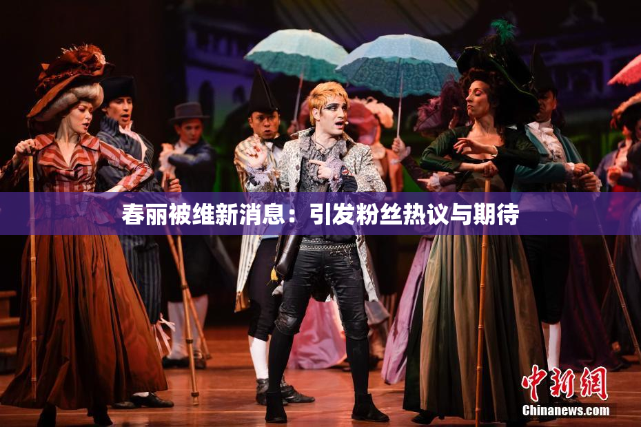 春丽被维新消息：引发粉丝热议与期待