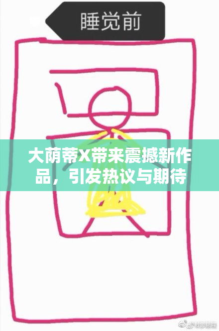 大荫蒂X带来震撼新作品，引发热议与期待