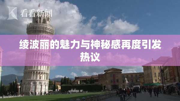 绫波丽的魅力与神秘感再度引发热议