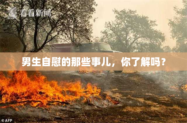 男生自慰的那些事儿，你了解吗？