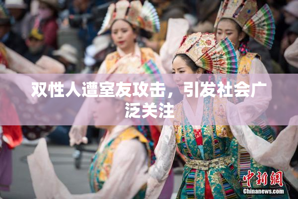 双性人遭室友攻击，引发社会广泛关注