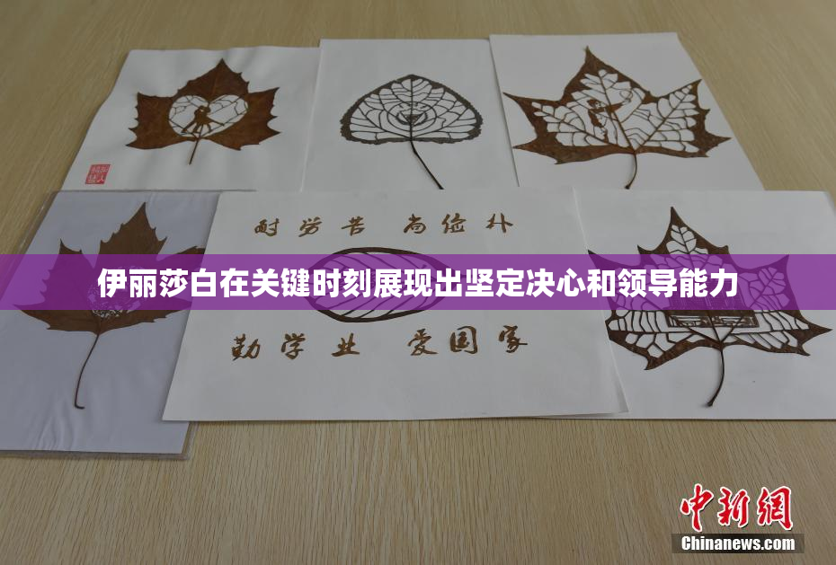 伊丽莎白在关键时刻展现出坚定决心和领导能力