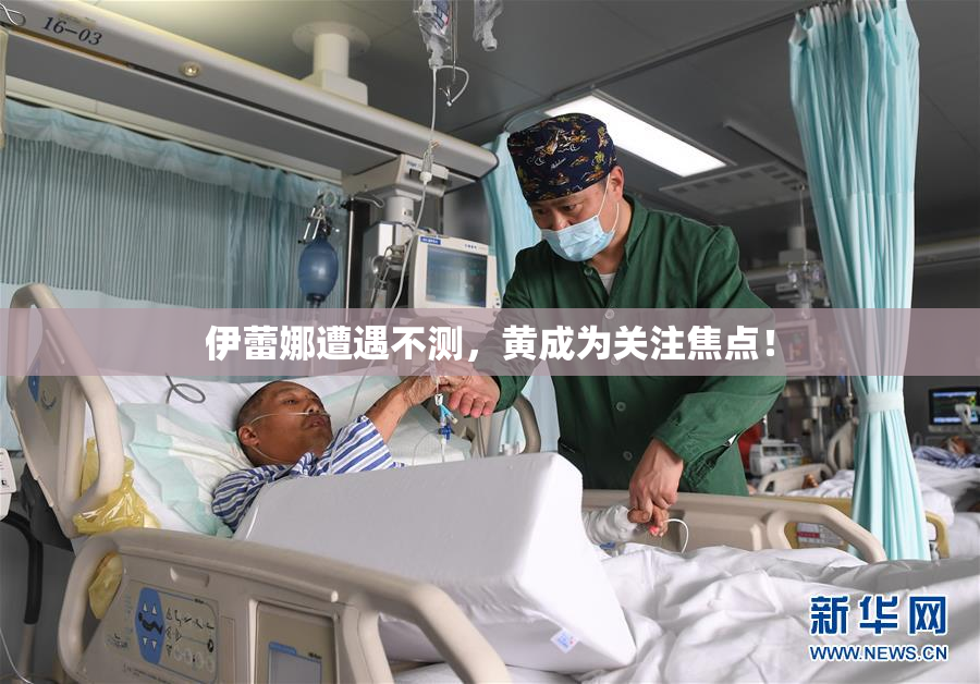 伊蕾娜遭遇不测，黄成为关注焦点！