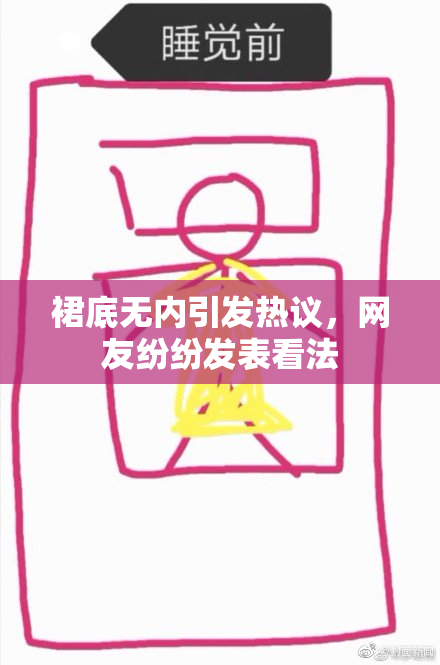 裙底无内引发热议，网友纷纷发表看法
