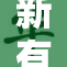 新有菜家访活动成功举办，收获丰厚成果