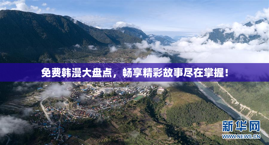 免费韩漫大盘点，畅享精彩故事尽在掌握！