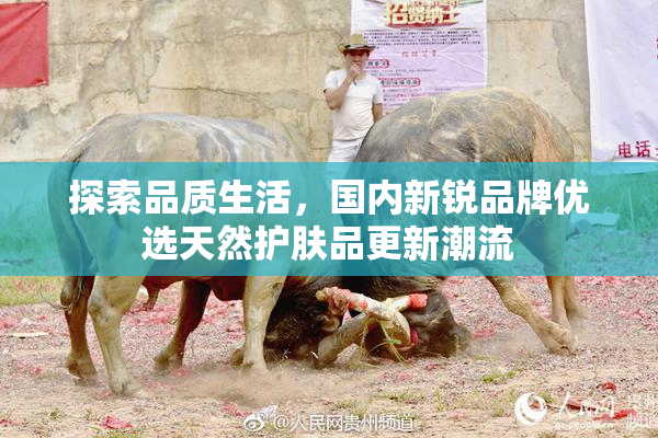 探索品质生活，国内新锐品牌优选天然护肤品更新潮流