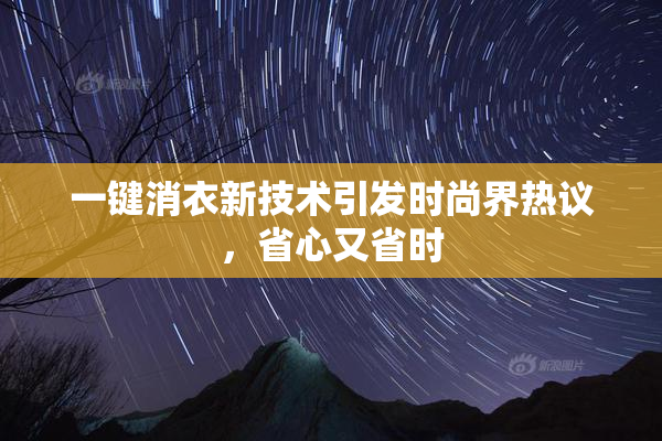 一键消衣新技术引发时尚界热议，省心又省时