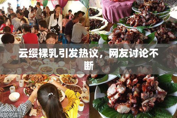 云缨裸乳引发热议，网友讨论不断