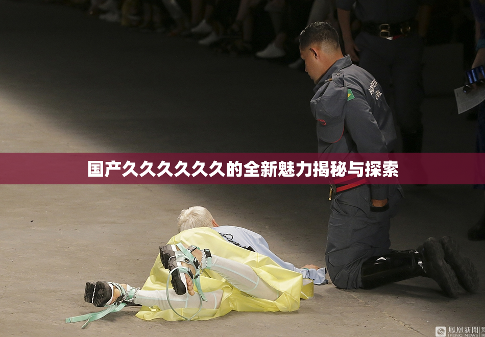 国产久久久久久久的全新魅力揭秘与探索