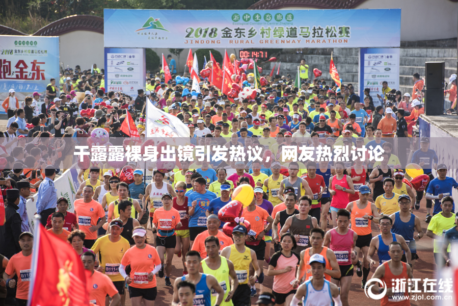干露露裸身出镜引发热议，网友热烈讨论