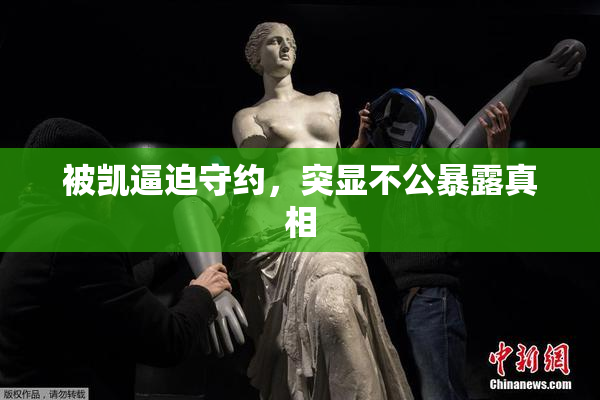 被凯逼迫守约，突显不公暴露真相