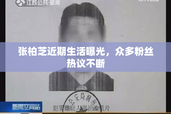 张柏芝近期生活曝光，众多粉丝热议不断