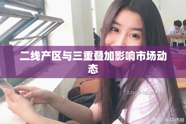 二线产区与三重叠加影响市场动态