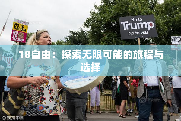 18自由：探索无限可能的旅程与选择