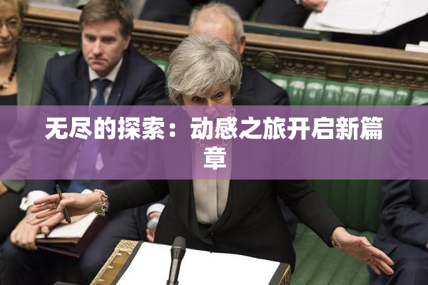无尽的探索：动感之旅开启新篇章