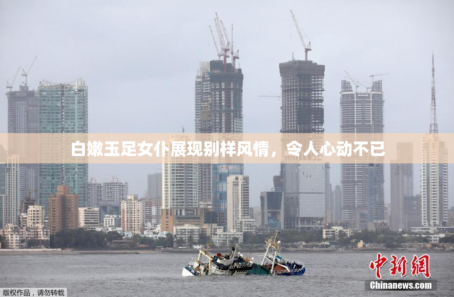 白嫩玉足女仆展现别样风情，令人心动不已
