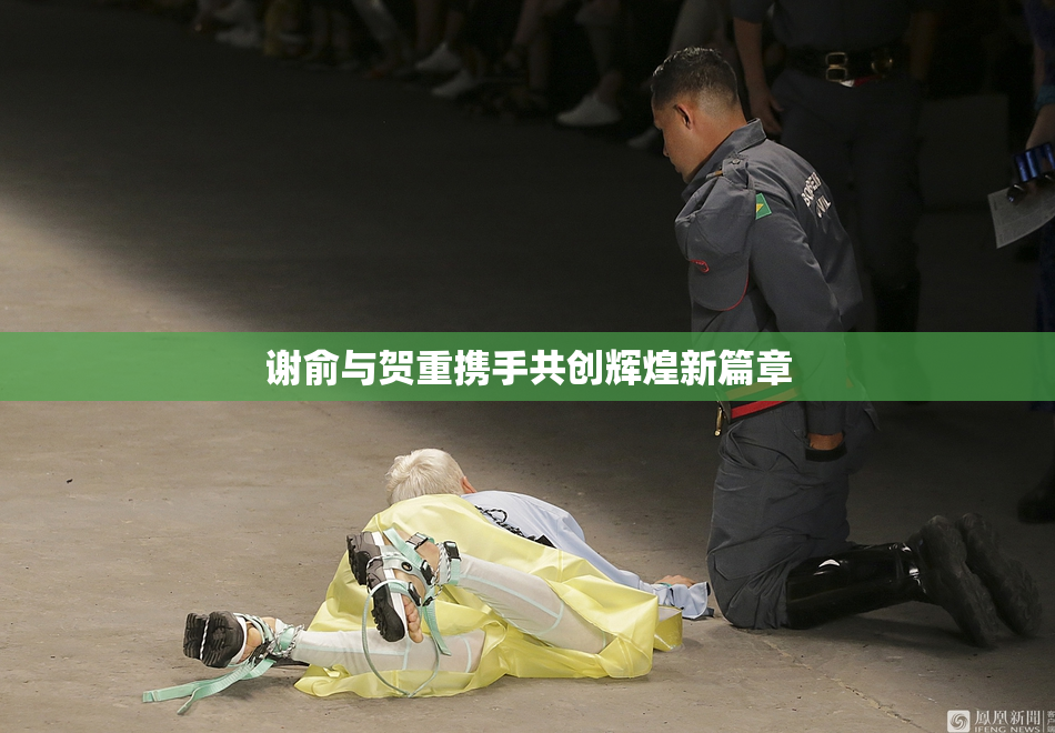 谢俞与贺重携手共创辉煌新篇章