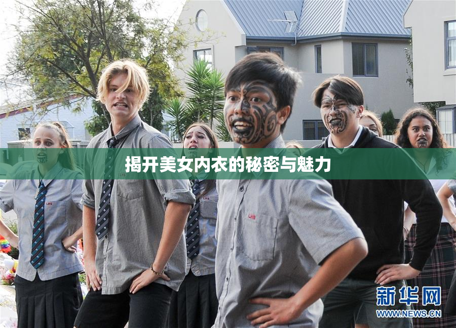 揭开美女内衣的秘密与魅力