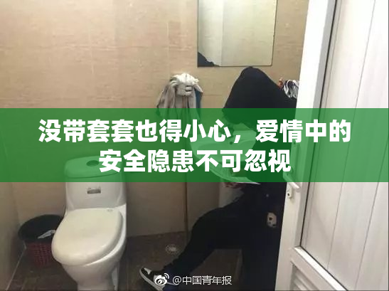 没带套套也得小心，爱情中的安全隐患不可忽视