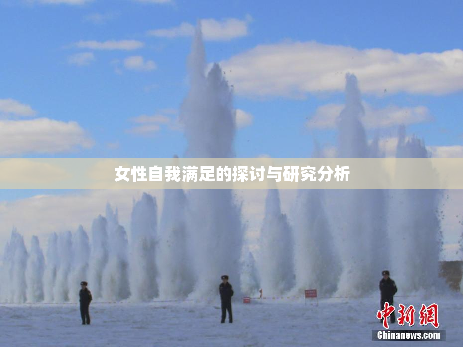 女性自我满足的探讨与研究分析