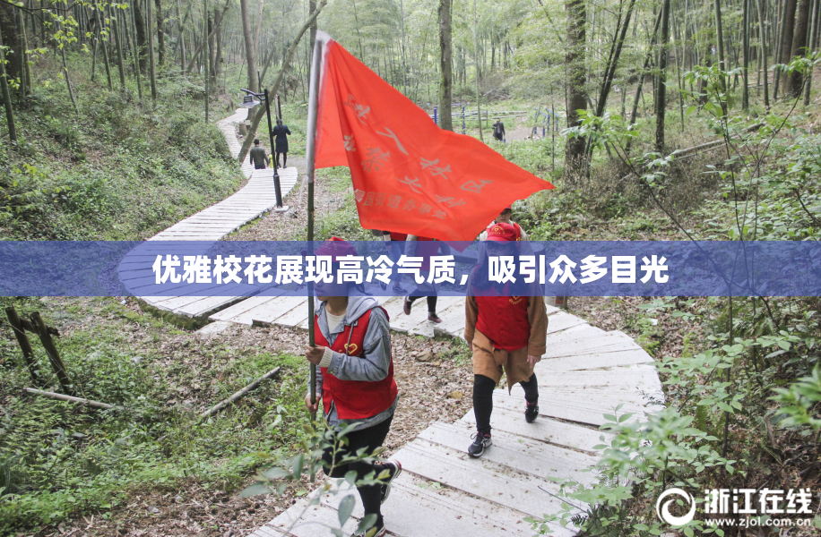 优雅校花展现高冷气质，吸引众多目光
