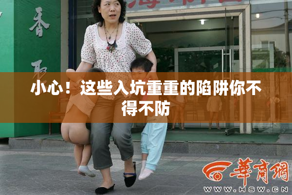 小心！这些入坑重重的陷阱你不得不防