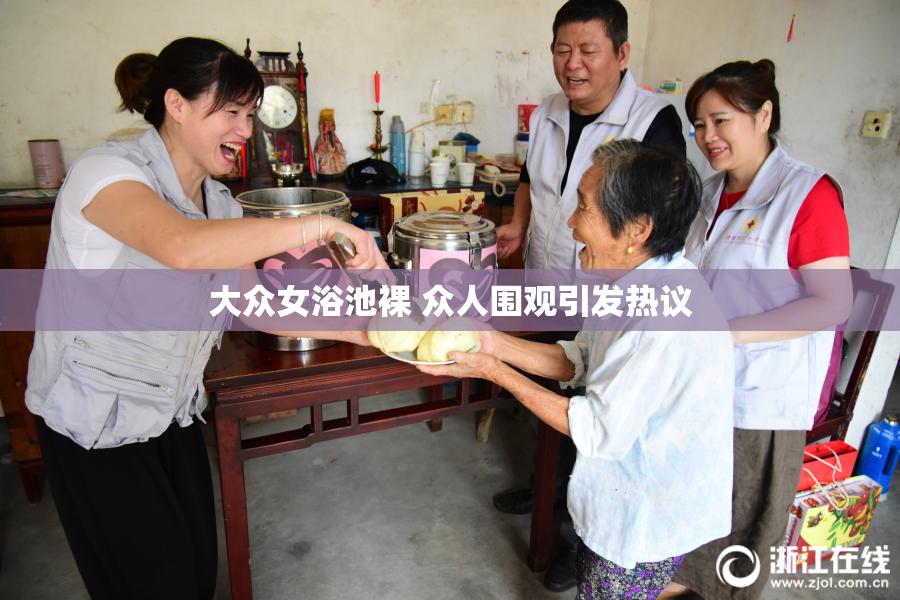 大众女浴池裸 众人围观引发热议