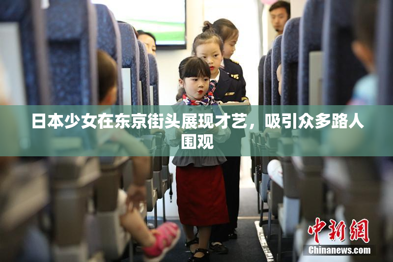 日本少女在东京街头展现才艺，吸引众多路人围观