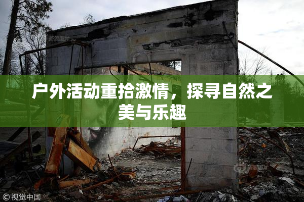 户外活动重拾激情，探寻自然之美与乐趣