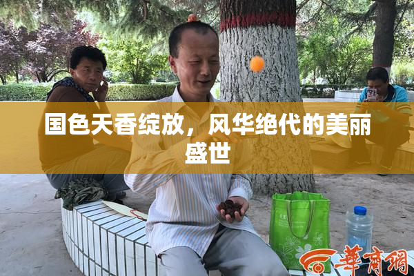 国色天香绽放，风华绝代的美丽盛世