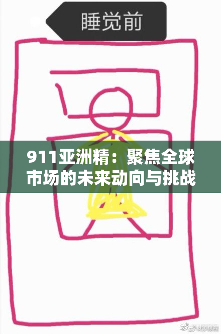 911亚洲精：聚焦全球市场的未来动向与挑战
