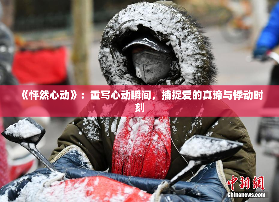 《怦然心动》：重写心动瞬间，捕捉爱的真谛与悸动时刻