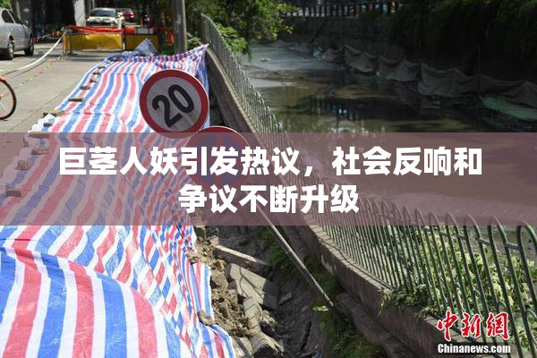 巨茎人妖引发热议，社会反响和争议不断升级