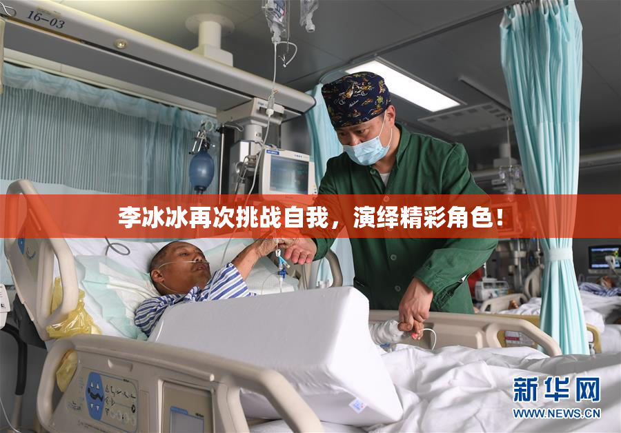 李冰冰再次挑战自我，演绎精彩角色！