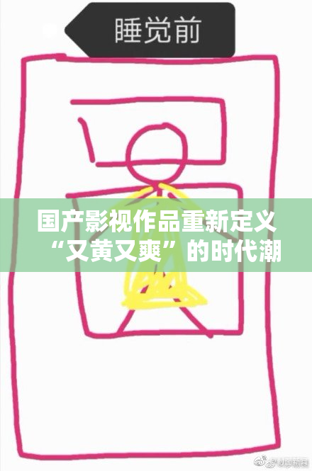 国产影视作品重新定义“又黄又爽”的时代潮流