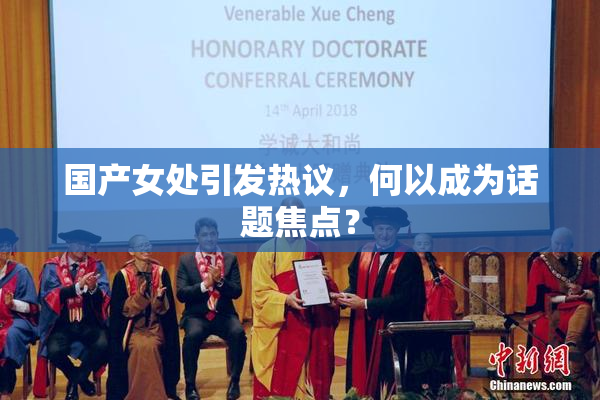 国产女处引发热议，何以成为话题焦点？
