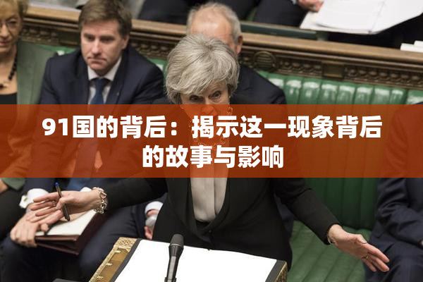 91国的背后：揭示这一现象背后的故事与影响