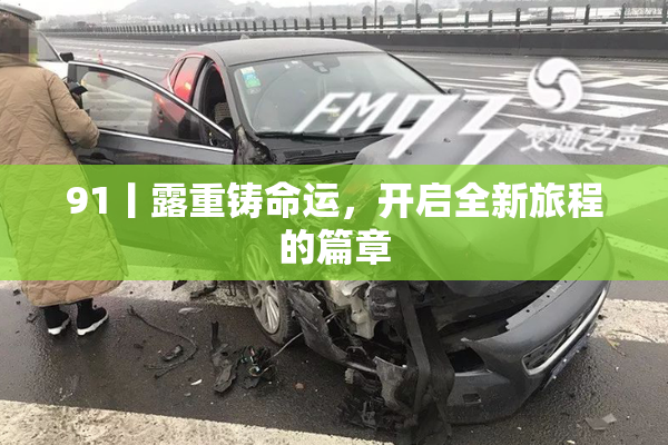 91丨露重铸命运，开启全新旅程的篇章