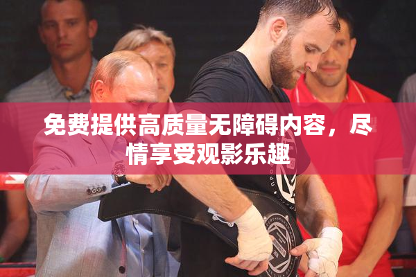 免费提供高质量无障碍内容，尽情享受观影乐趣