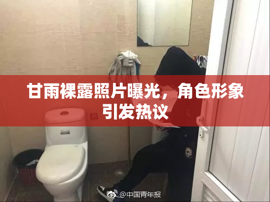 甘雨裸露照片曝光，角色形象引发热议