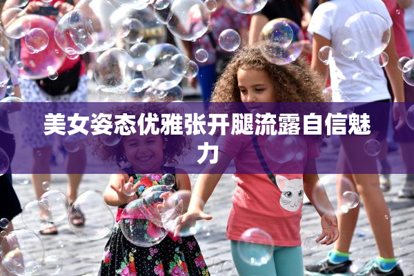 美女姿态优雅张开腿流露自信魅力