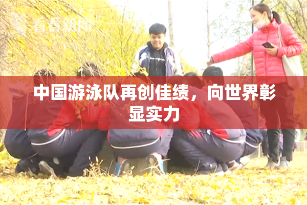 中国游泳队再创佳绩，向世界彰显实力