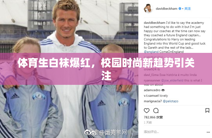 体育生白袜爆红，校园时尚新趋势引关注